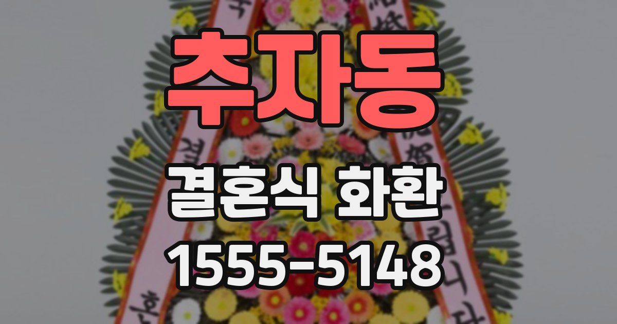 추자동 결혼식 화환