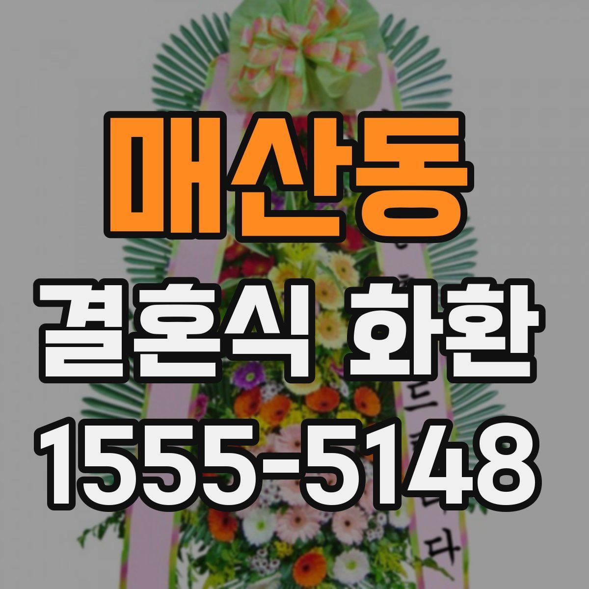 매산동 결혼식 화환