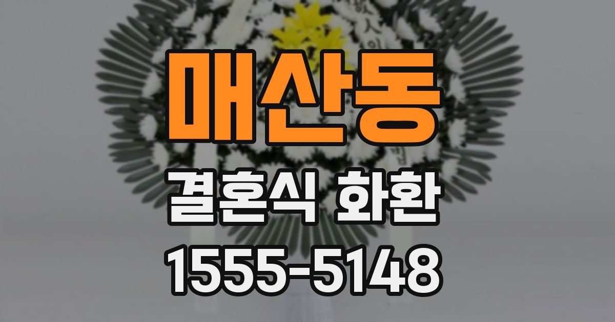 매산동 결혼식 화환