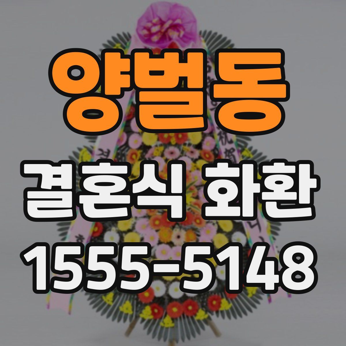 양벌동 결혼식 화환