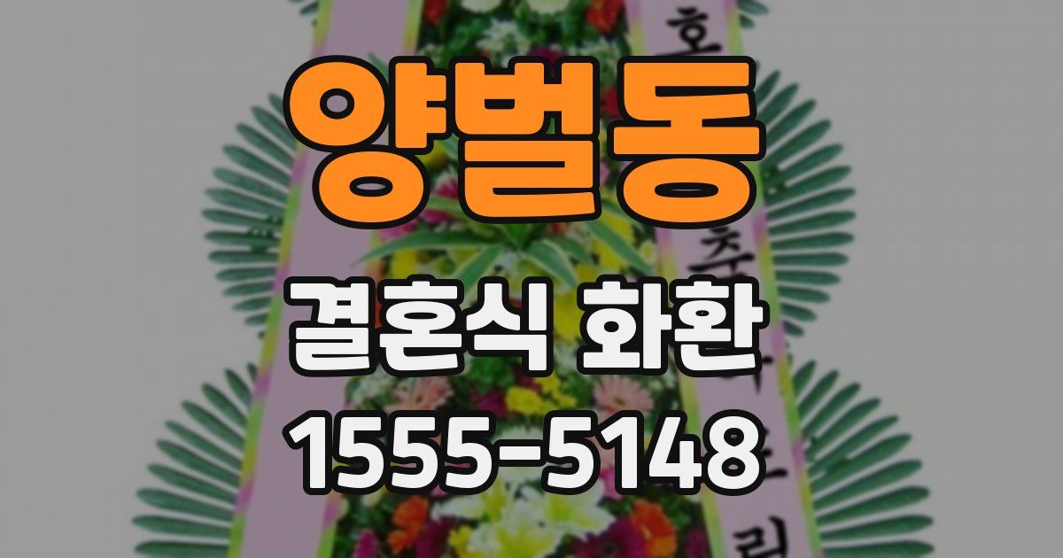 양벌동 결혼식 화환