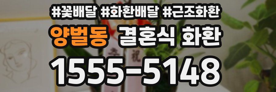 양벌동 결혼식 화환