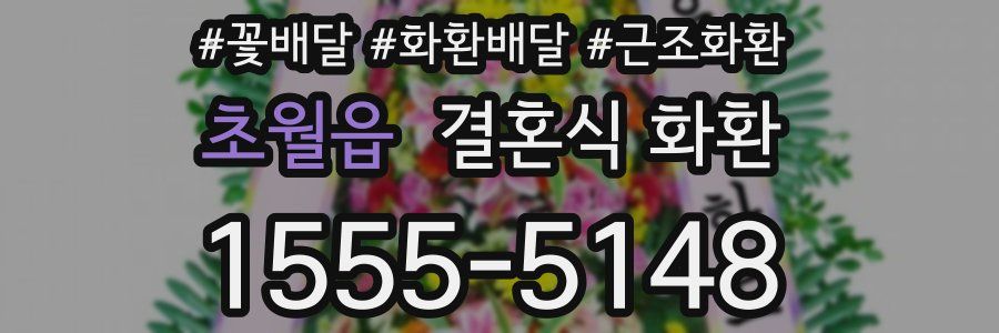 초월읍 결혼식 화환