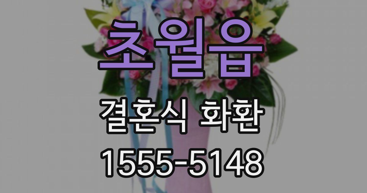 초월읍 결혼식 화환