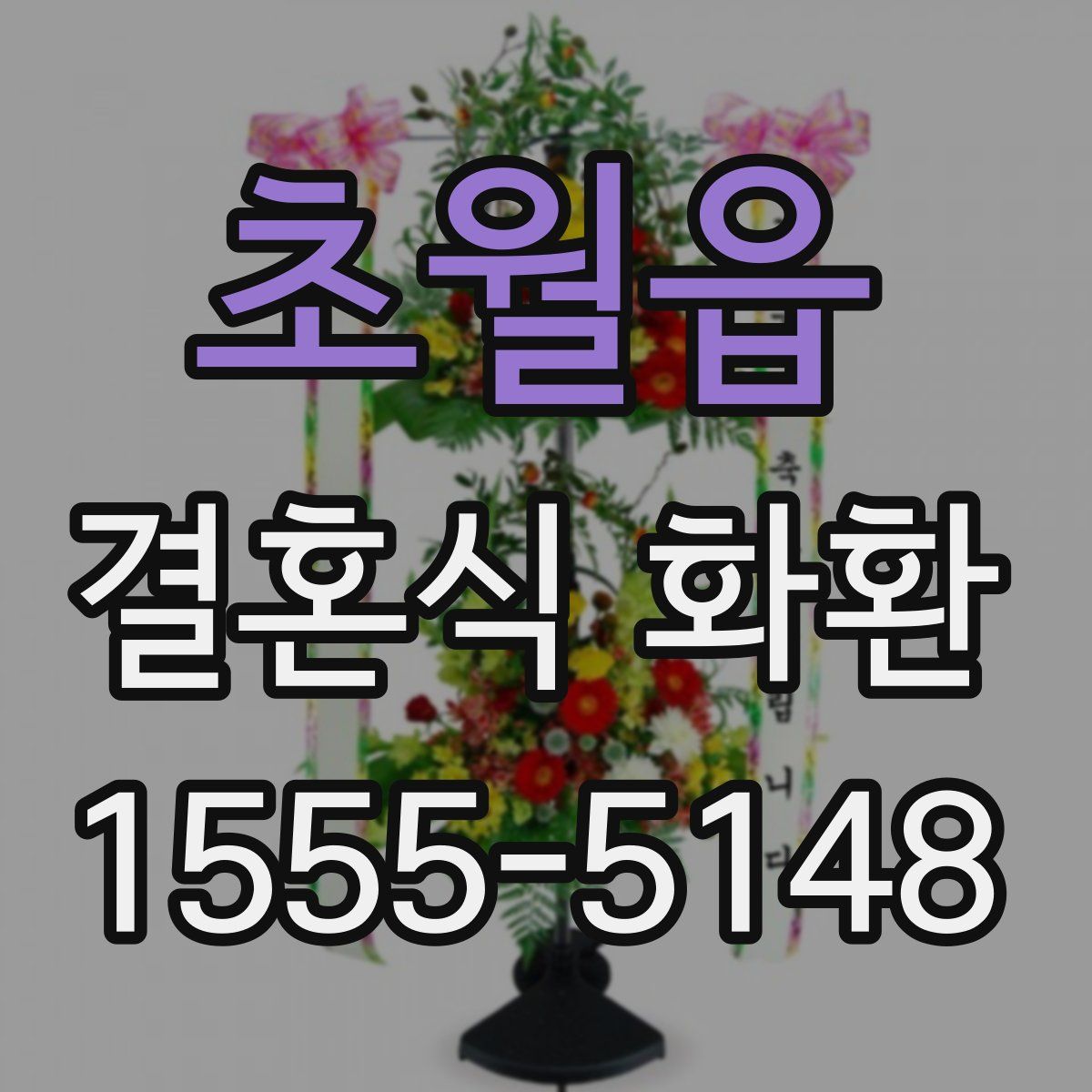 초월읍 결혼식 화환