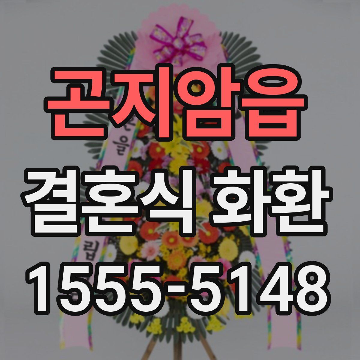 곤지암읍 결혼식 화환