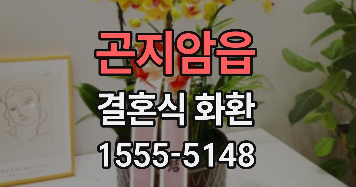 곤지암읍 결혼식 화환