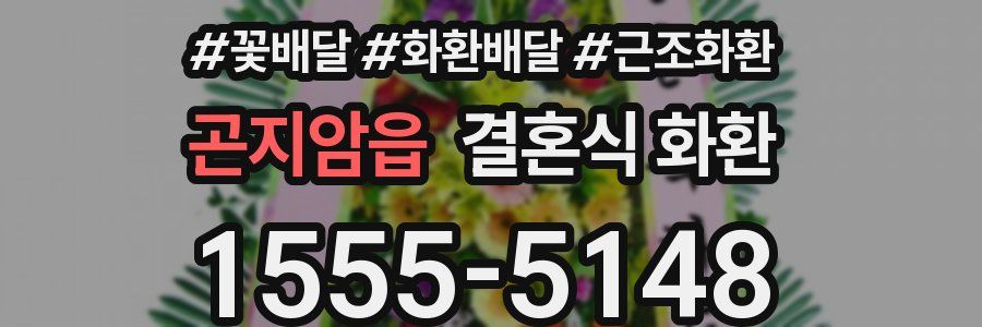 곤지암읍 결혼식 화환