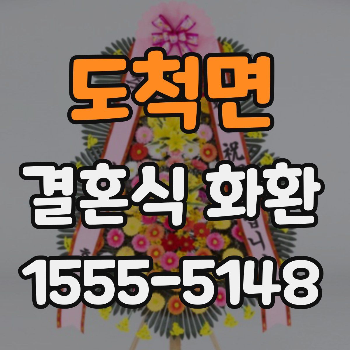 도척면 결혼식 화환