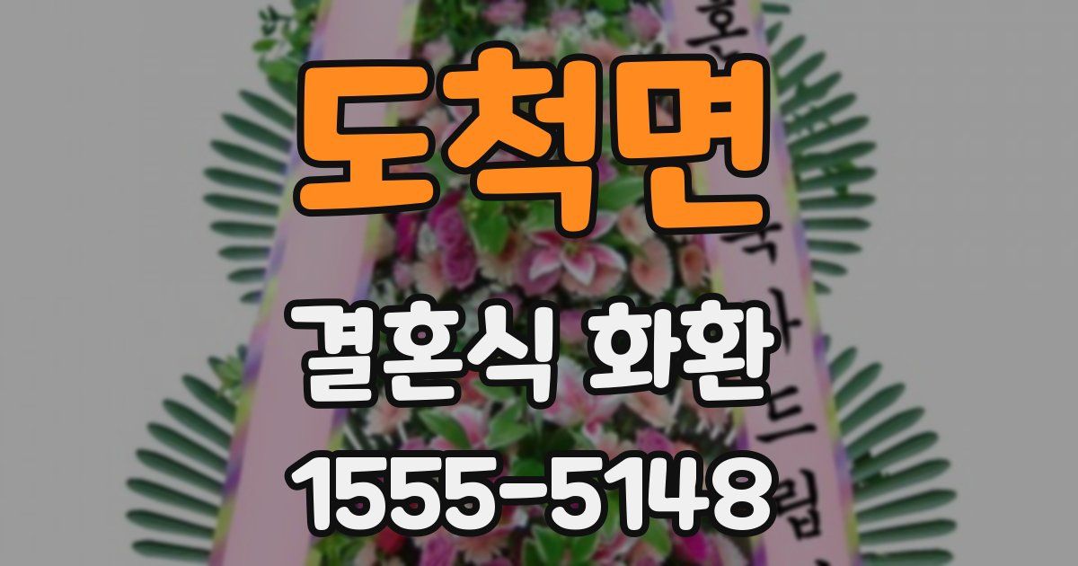 도척면 결혼식 화환