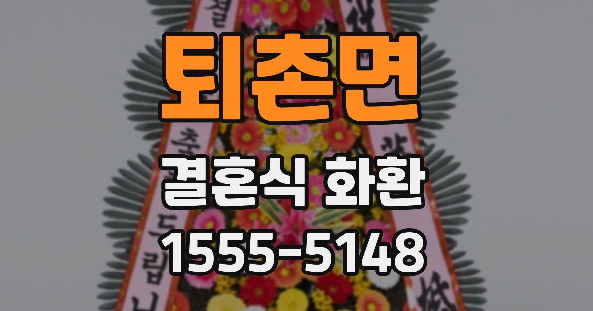 퇴촌면 결혼식 화환