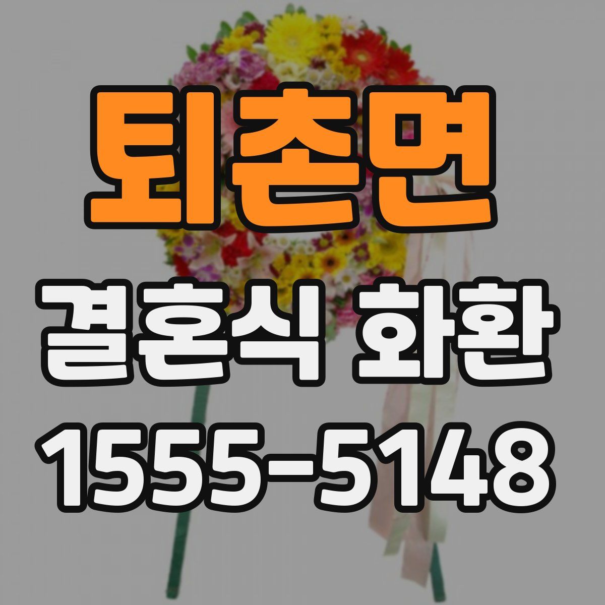 퇴촌면 결혼식 화환