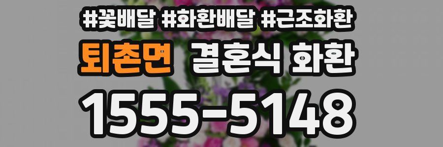 퇴촌면 결혼식 화환