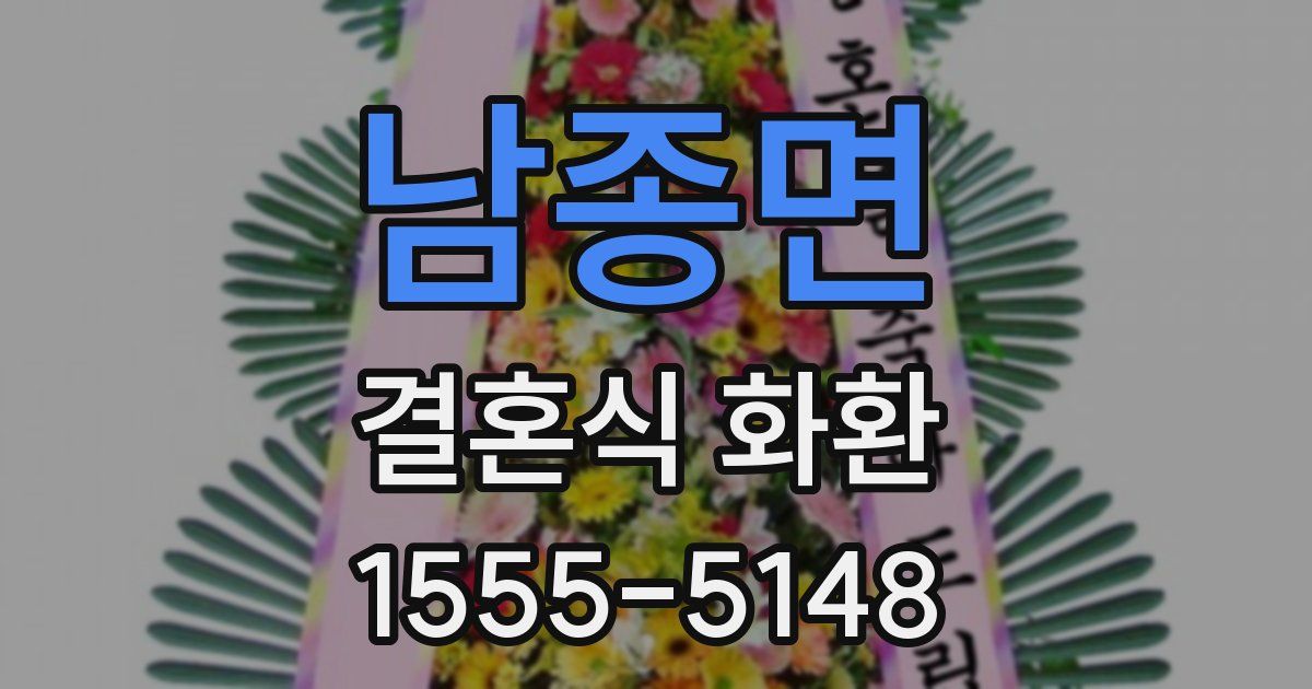 남종면 결혼식 화환