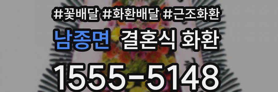 남종면 결혼식 화환