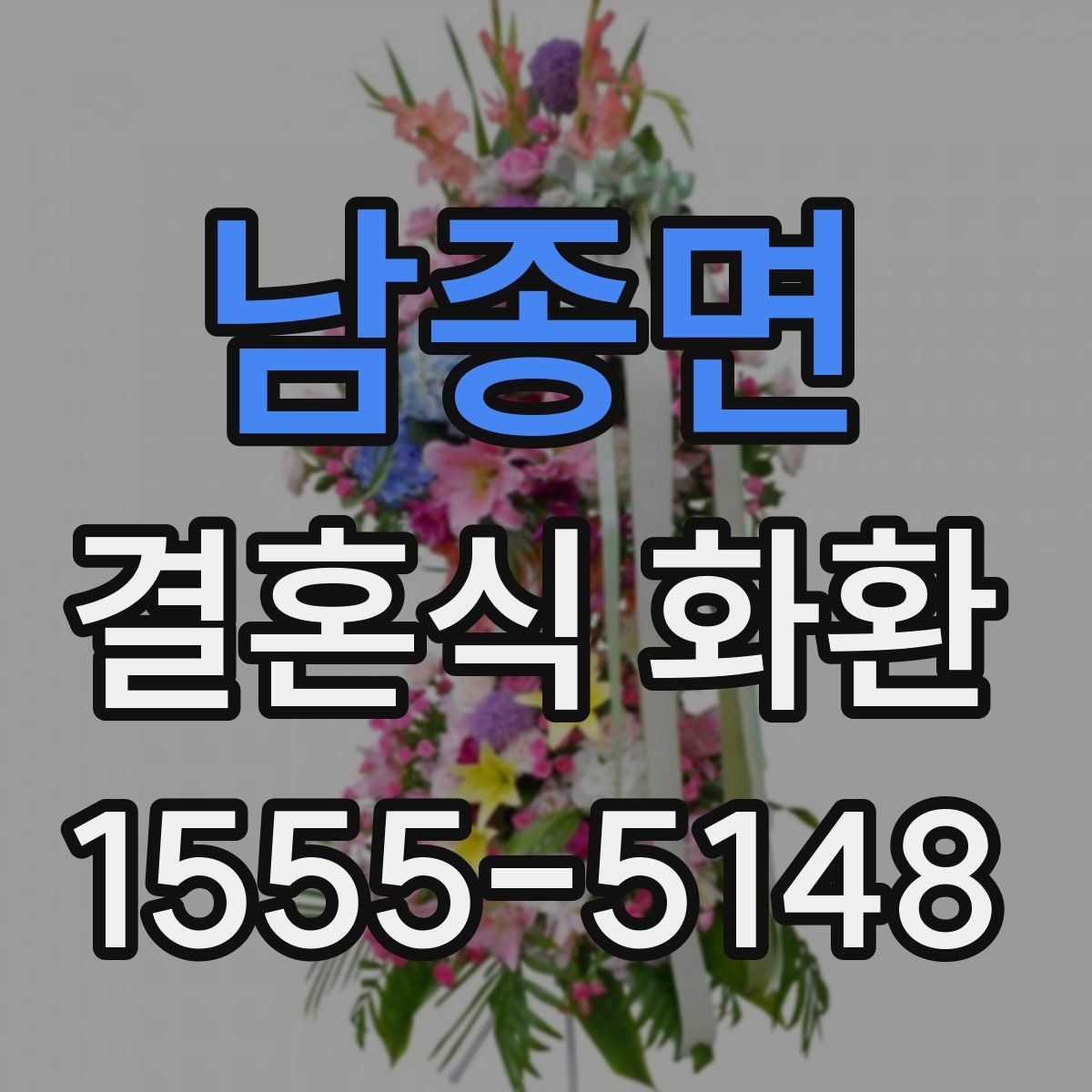 남종면 결혼식 화환