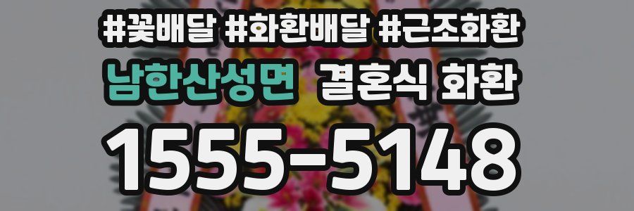 남한산성면 결혼식 화환