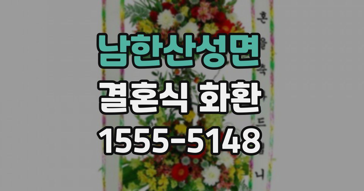 남한산성면 결혼식 화환