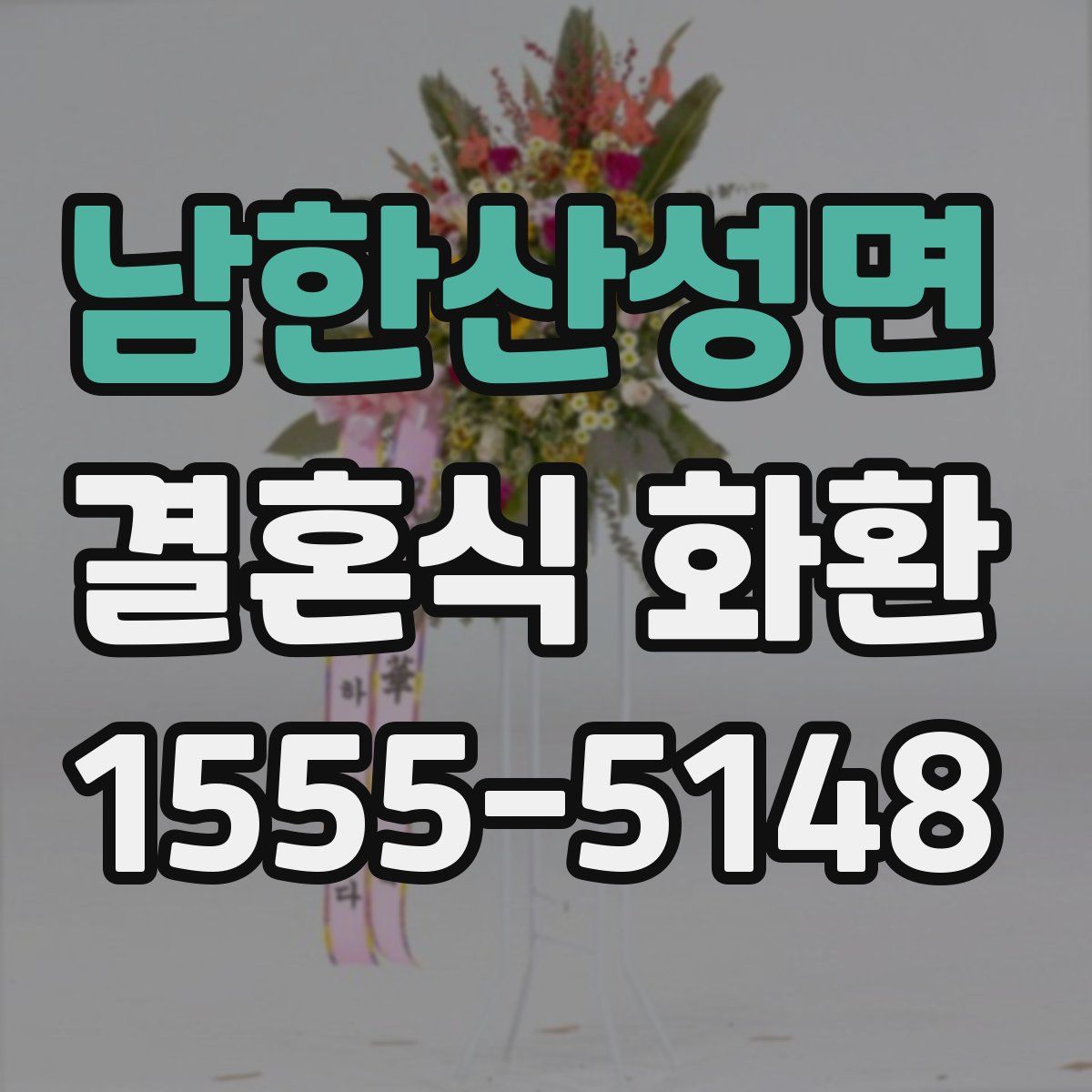 남한산성면 결혼식 화환