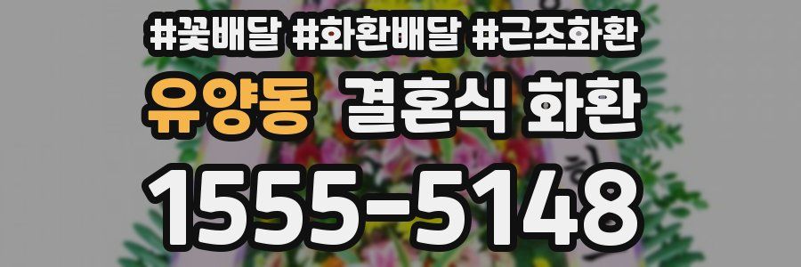 유양동 결혼식 화환