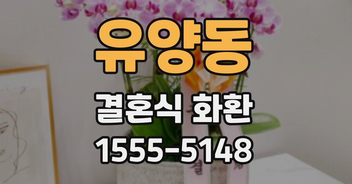 유양동 결혼식 화환