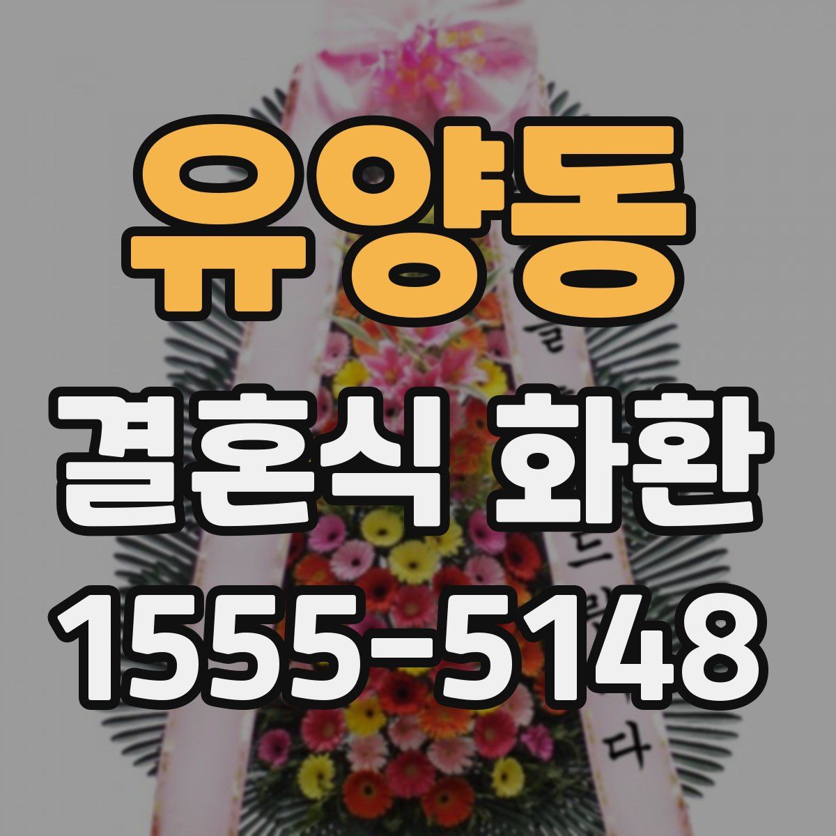 유양동 결혼식 화환