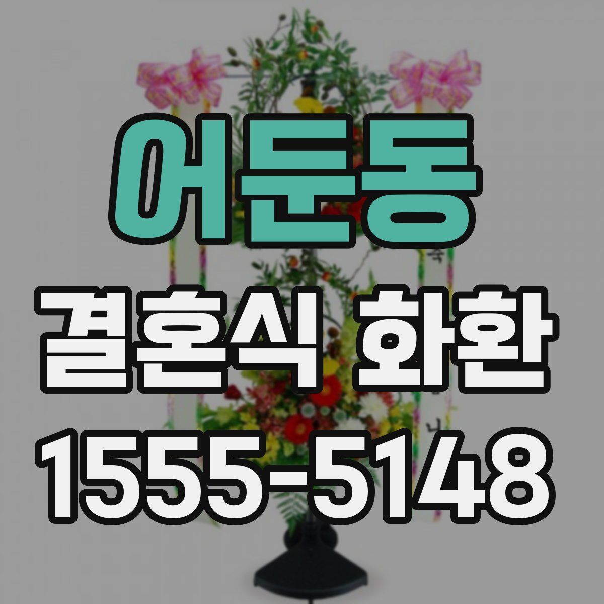 어둔동 결혼식 화환