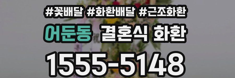 어둔동 결혼식 화환