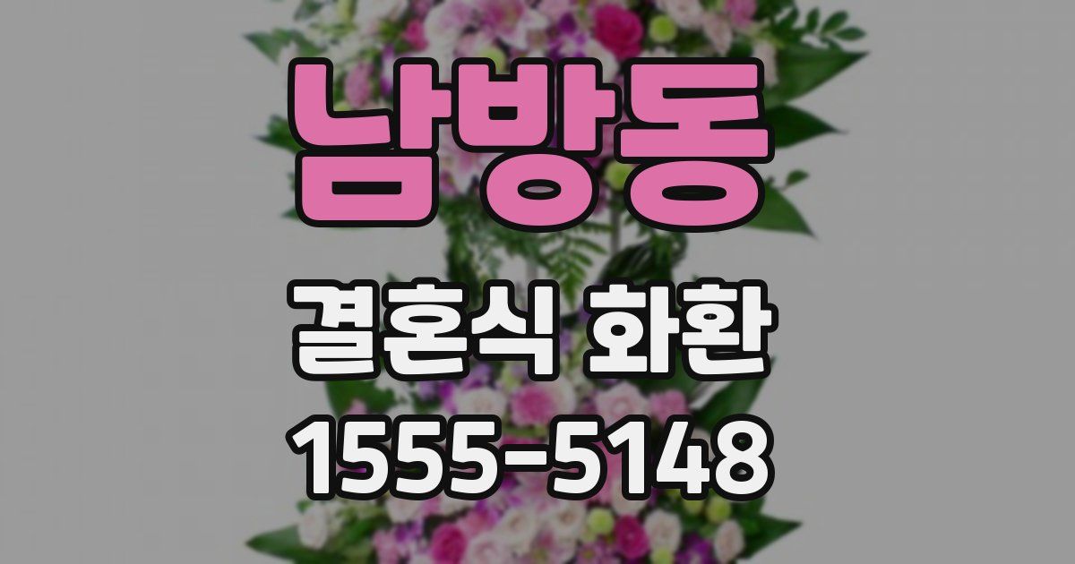 남방동 결혼식 화환