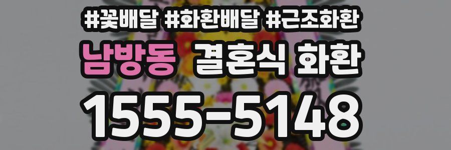 남방동 결혼식 화환