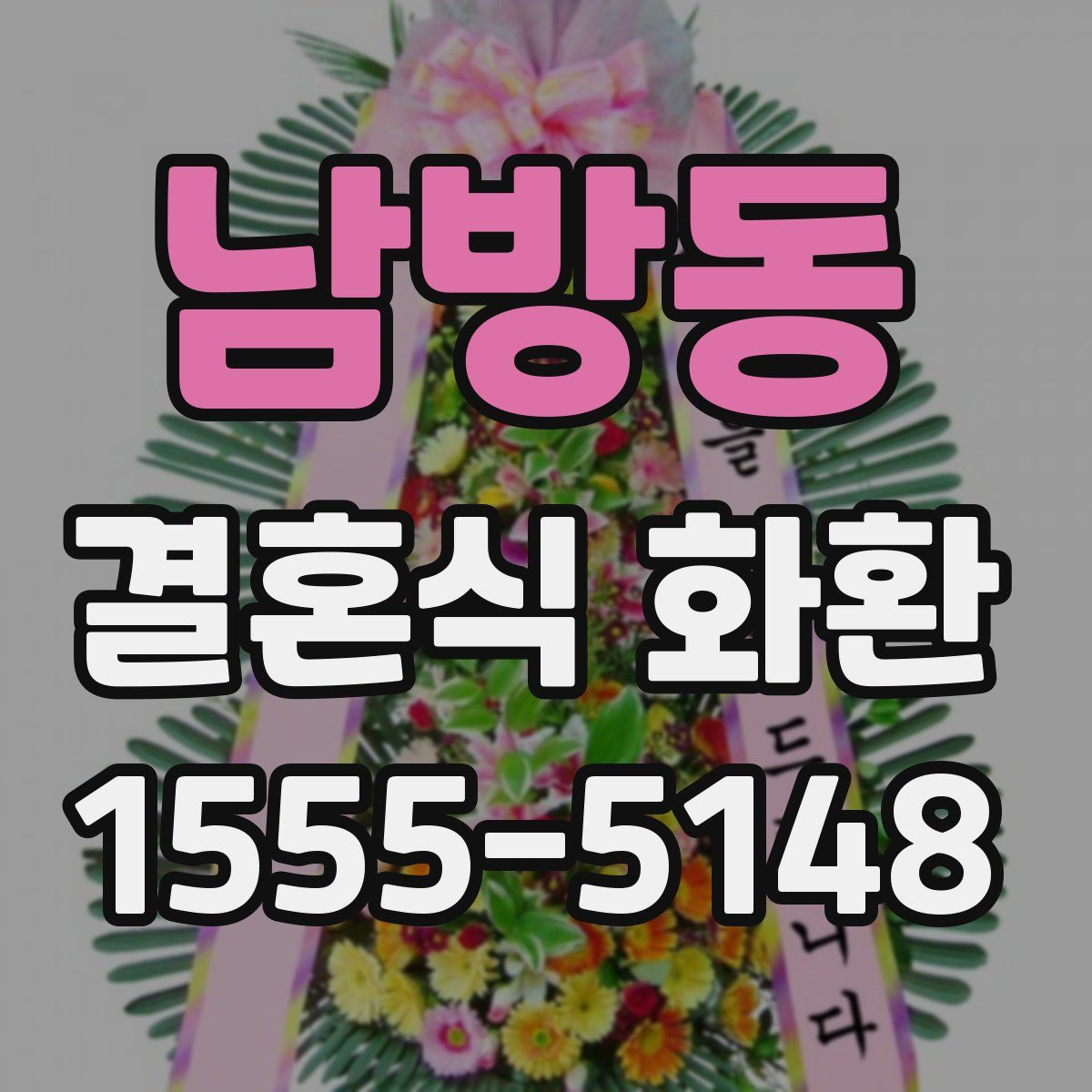남방동 결혼식 화환