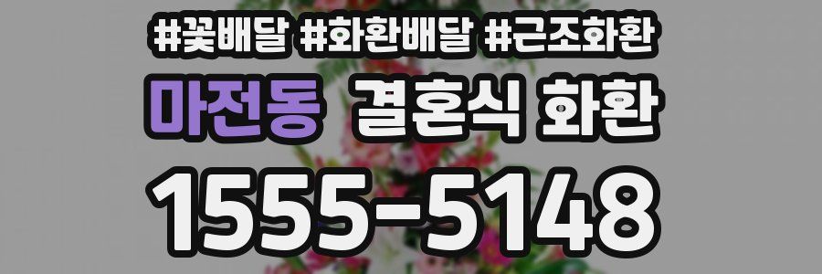 마전동 결혼식 화환