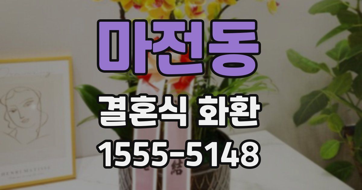 마전동 결혼식 화환
