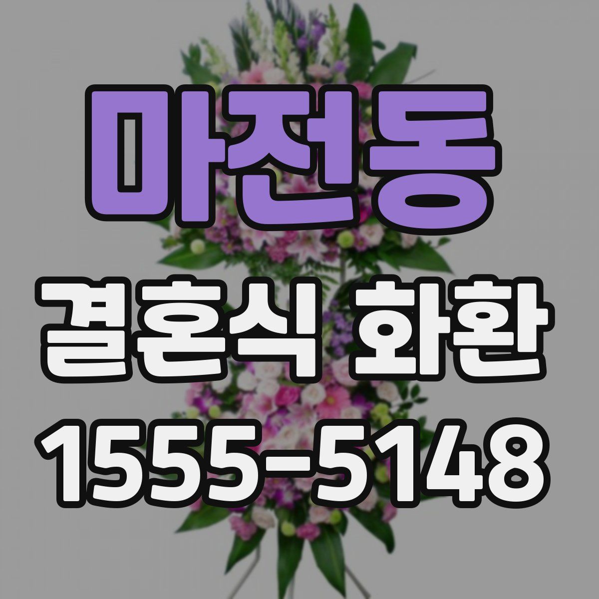마전동 결혼식 화환