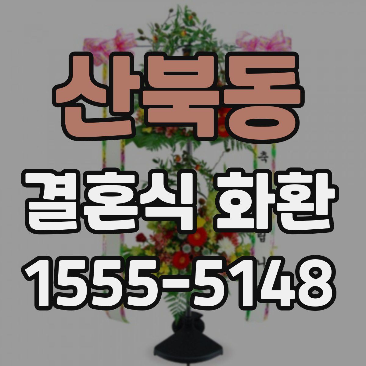 산북동 결혼식 화환
