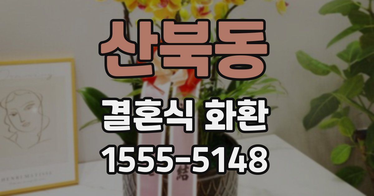 산북동 결혼식 화환