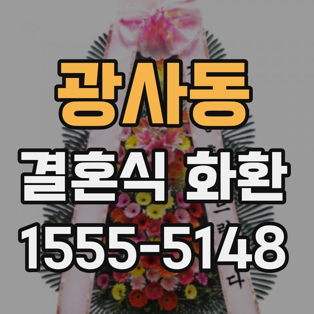 광사동 결혼식 화환