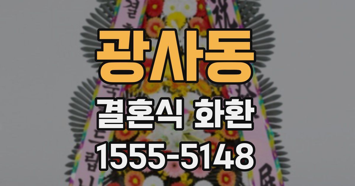 광사동 결혼식 화환