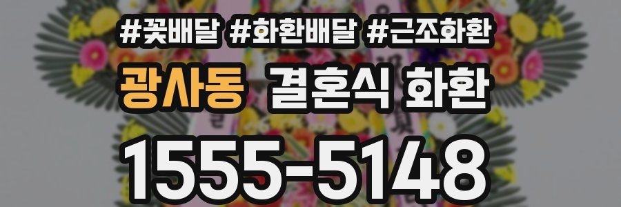 광사동 결혼식 화환