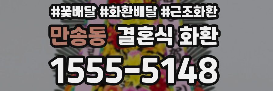 만송동 결혼식 화환