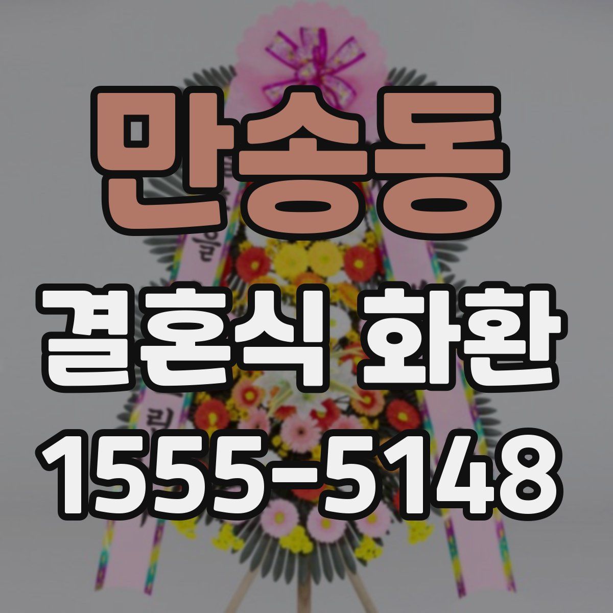 만송동 결혼식 화환