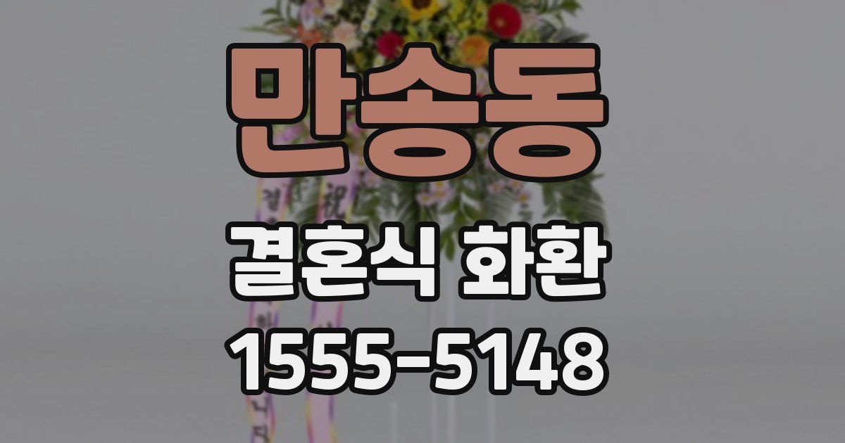 만송동 결혼식 화환
