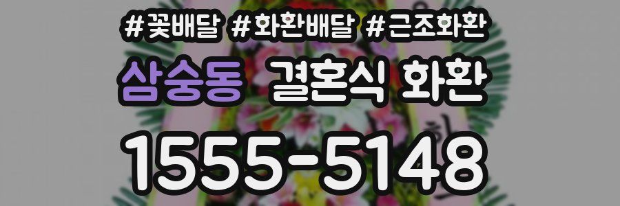 삼숭동 결혼식 화환