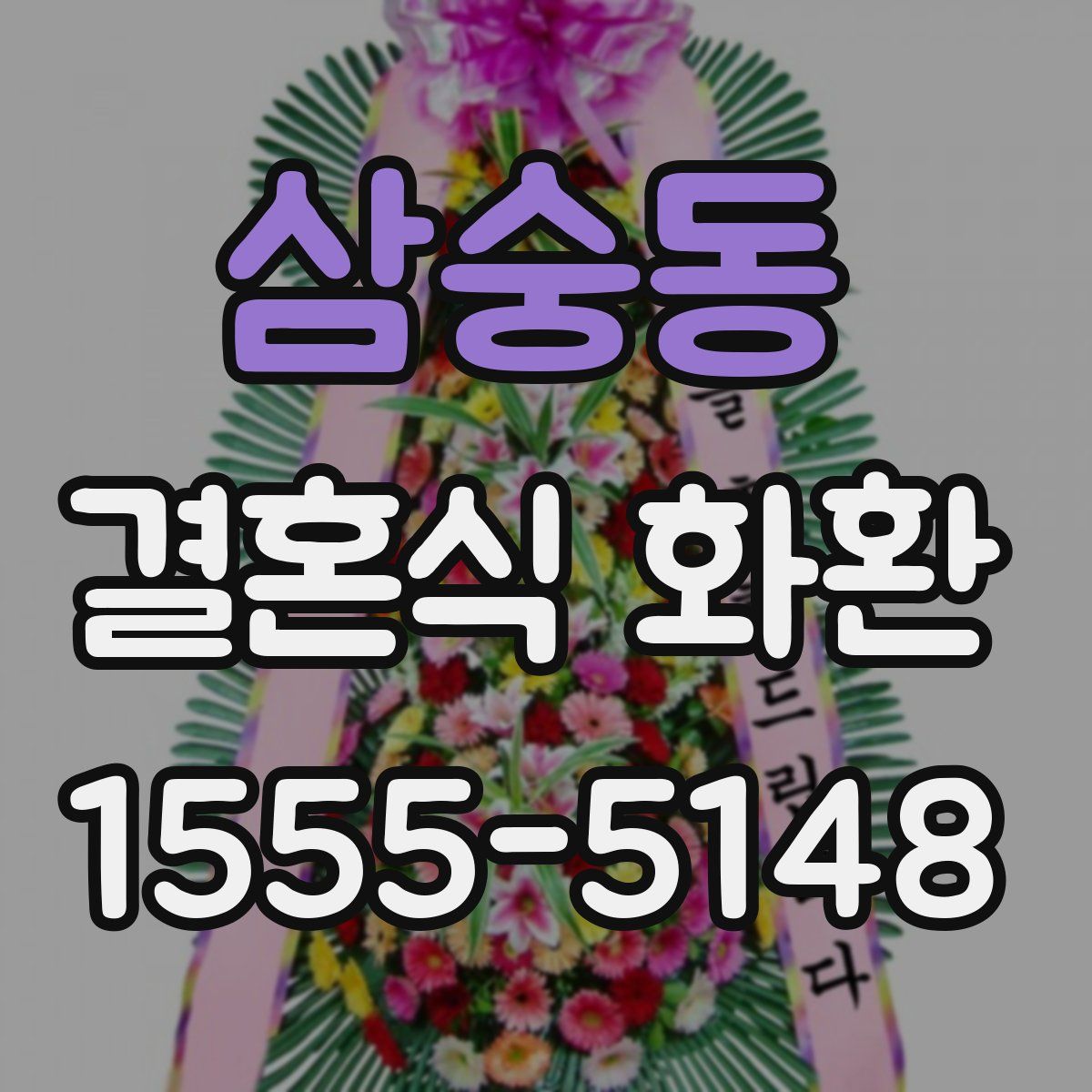 삼숭동 결혼식 화환