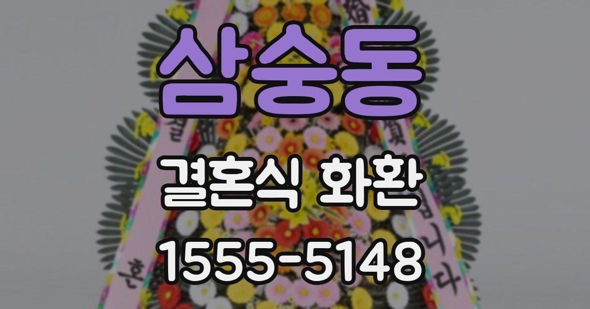 삼숭동 결혼식 화환