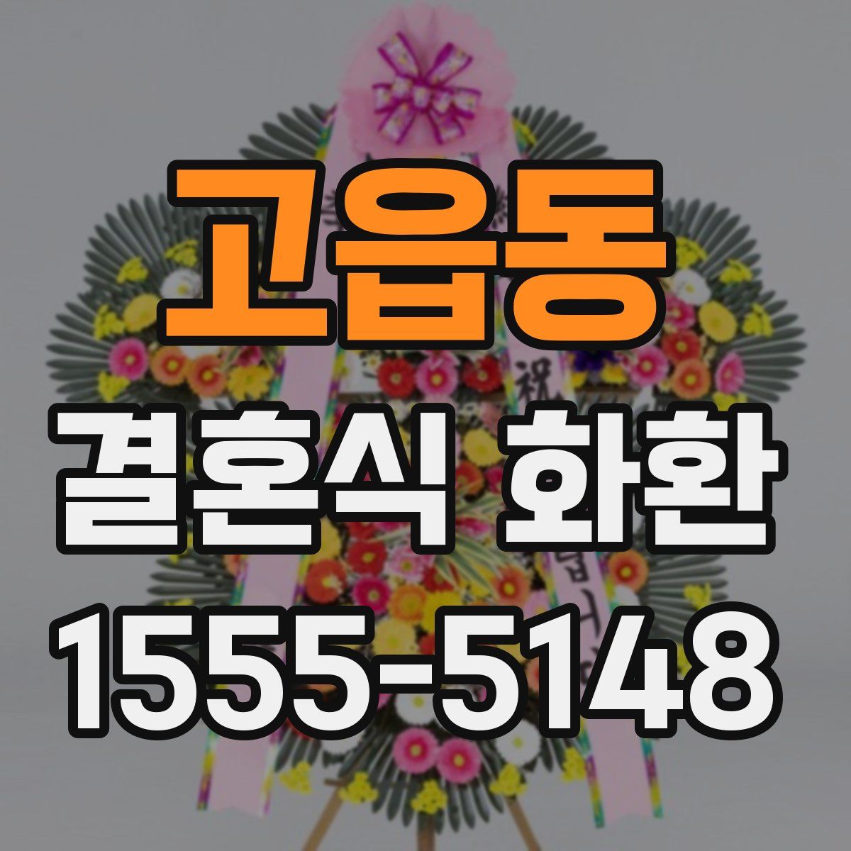 고읍동 결혼식 화환
