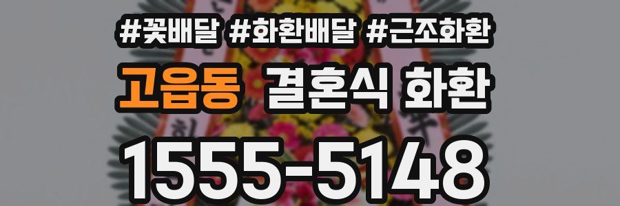 고읍동 결혼식 화환