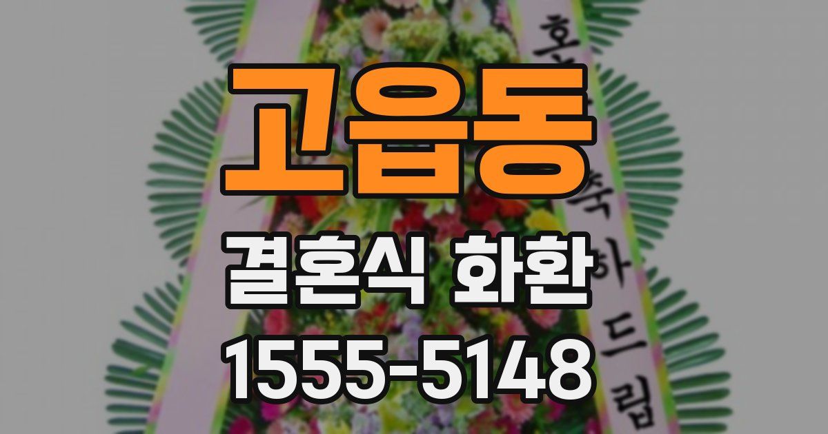 고읍동 결혼식 화환