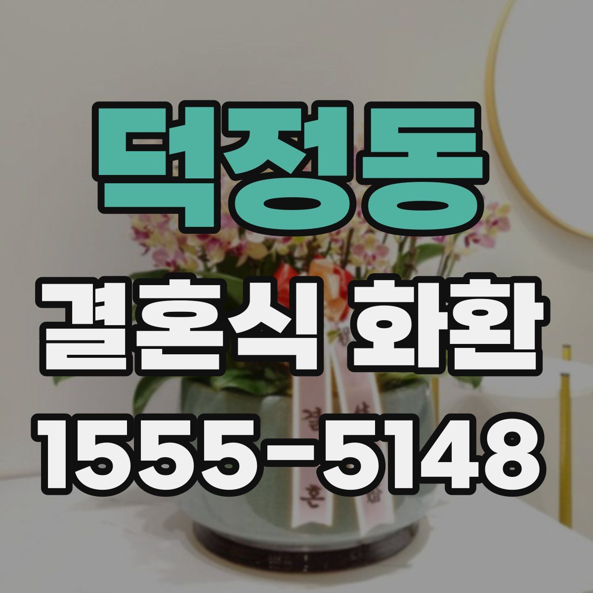 덕정동 결혼식 화환