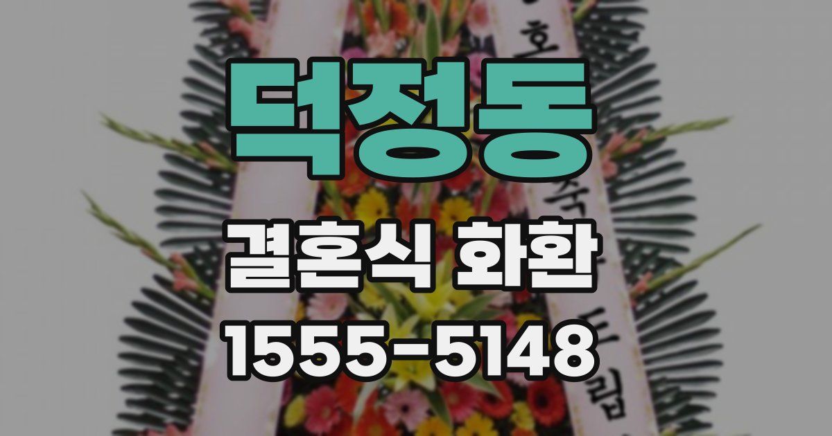 덕정동 결혼식 화환
